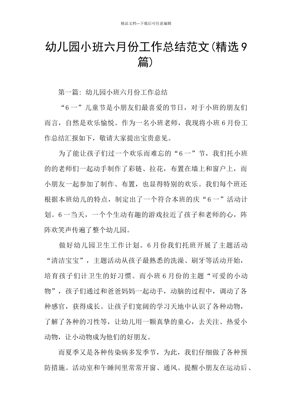 幼儿园小班六月份工作总结范文_第1页