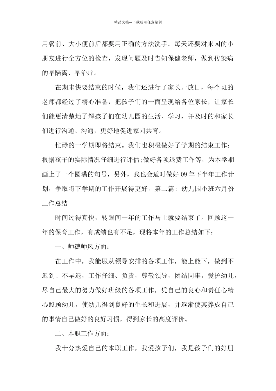 幼儿园小班六月份工作总结范文_第2页