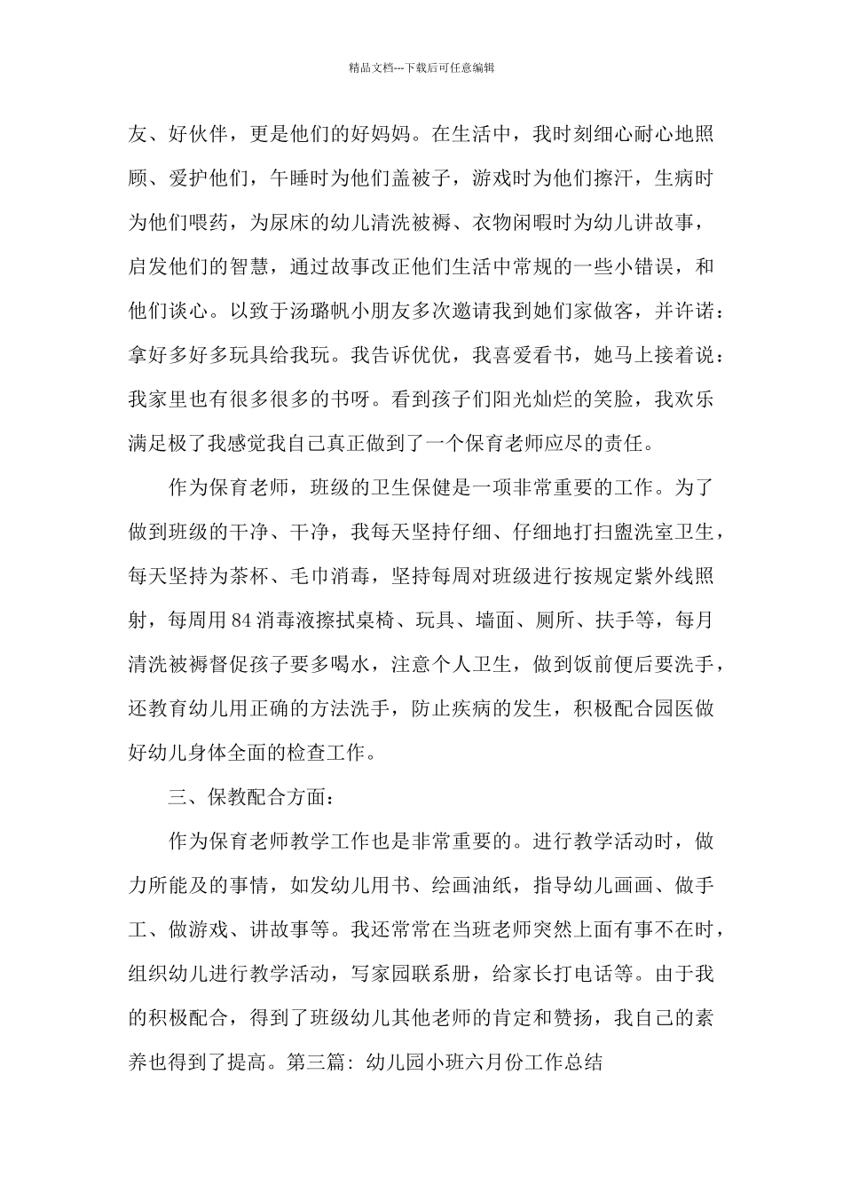 幼儿园小班六月份工作总结范文_第3页