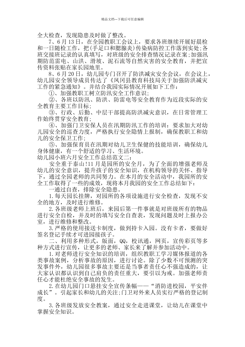幼儿园小班六月安全工作总结_第2页