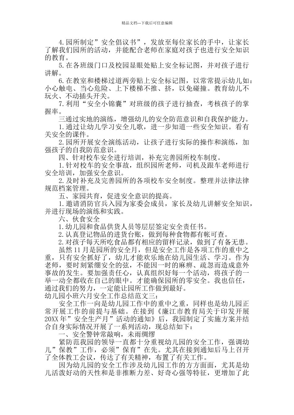 幼儿园小班六月安全工作总结_第3页