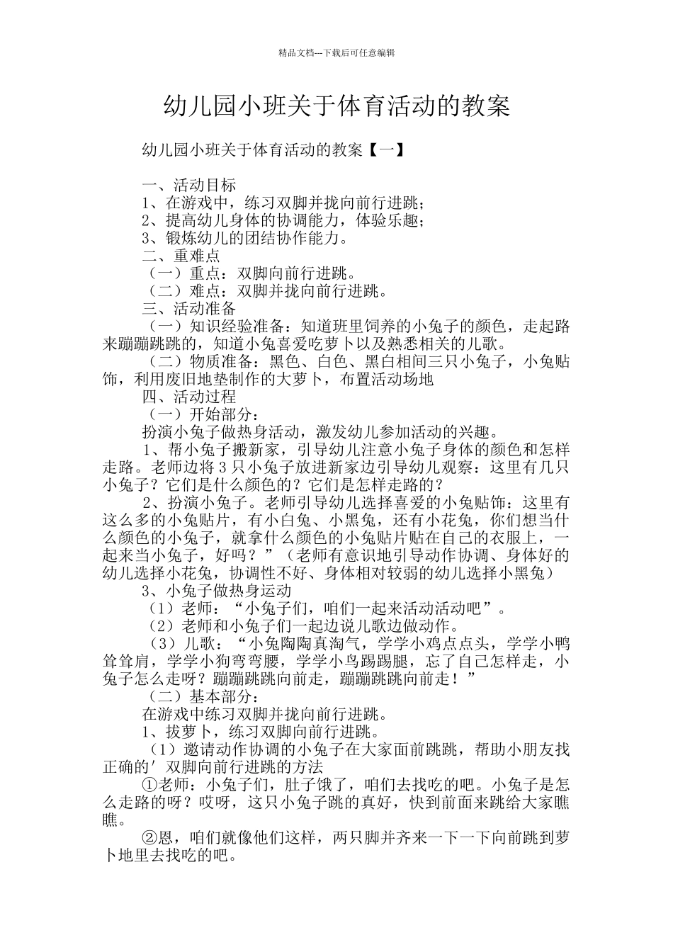 幼儿园小班关于体育活动的教案_第1页