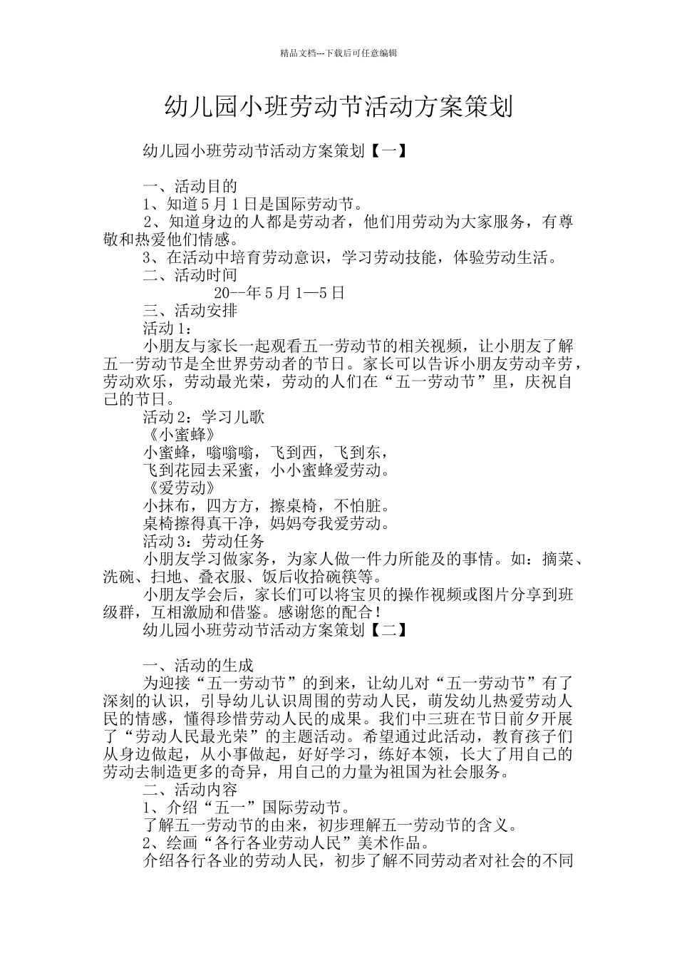 幼儿园小班劳动节活动方案策划_第1页
