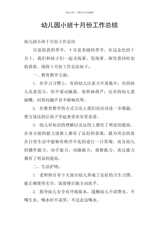 幼儿园小班十月份工作总结