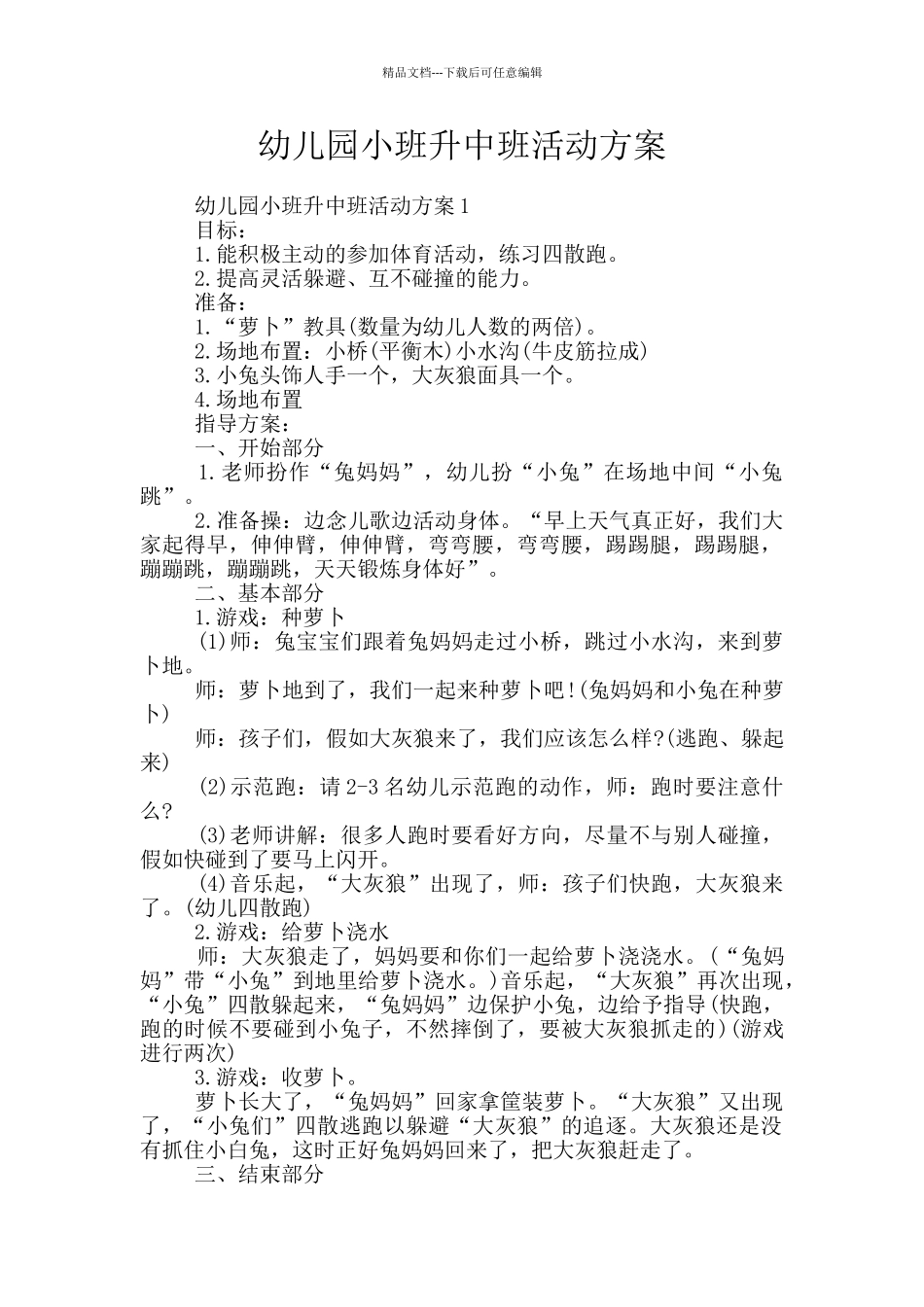 幼儿园小班升中班活动方案_第1页