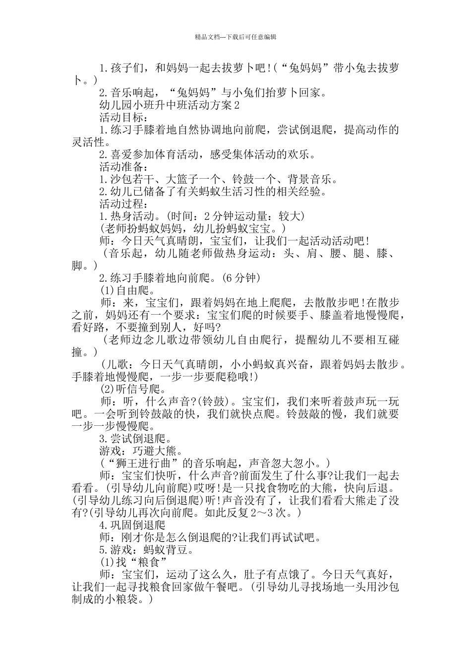 幼儿园小班升中班活动方案_第2页