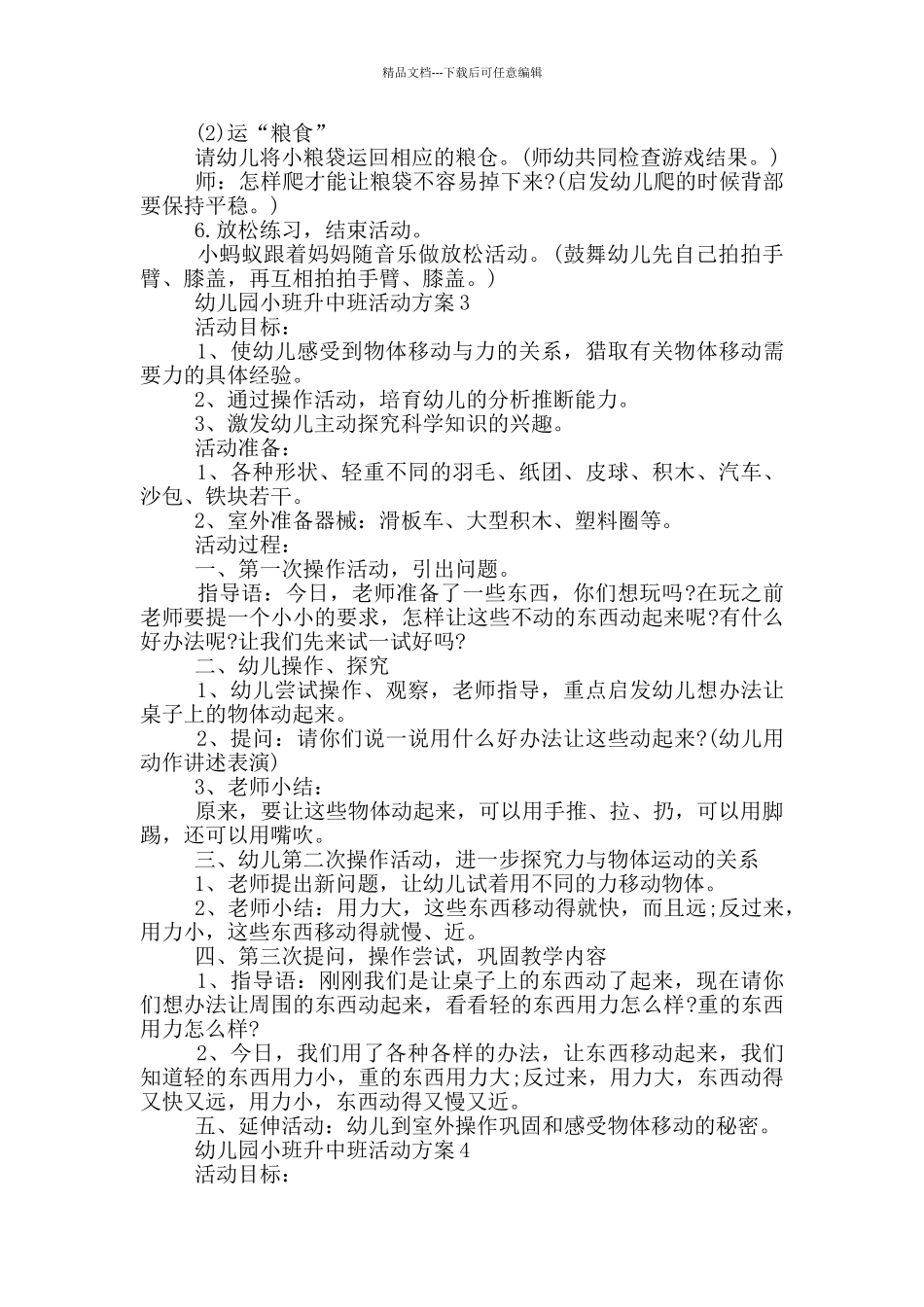 幼儿园小班升中班活动方案_第3页