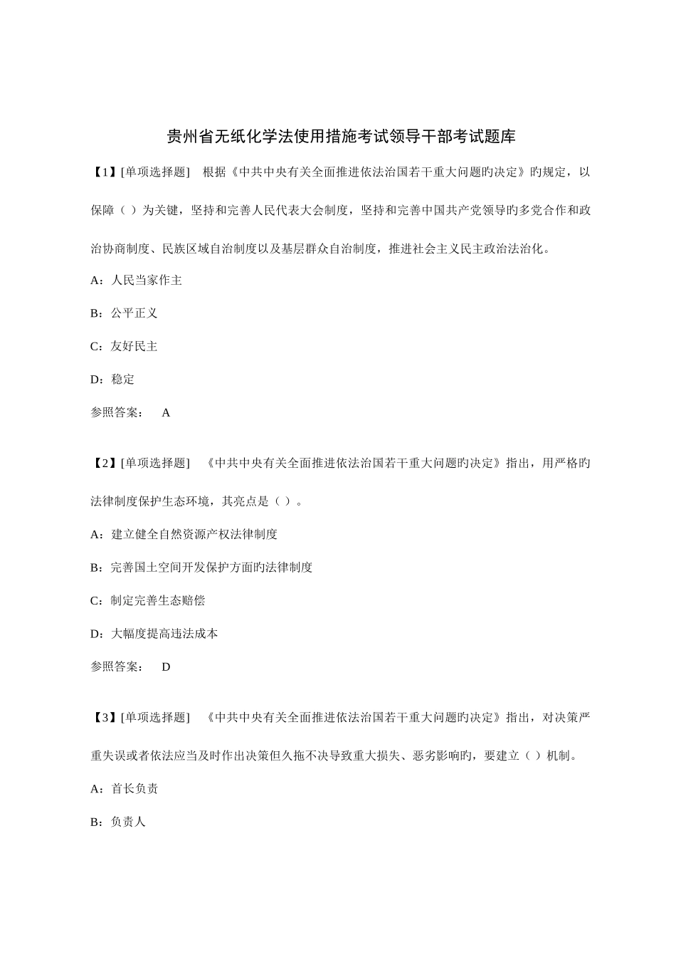 2025年贵州省无纸化学法用法考试领导干部考试题库_第1页