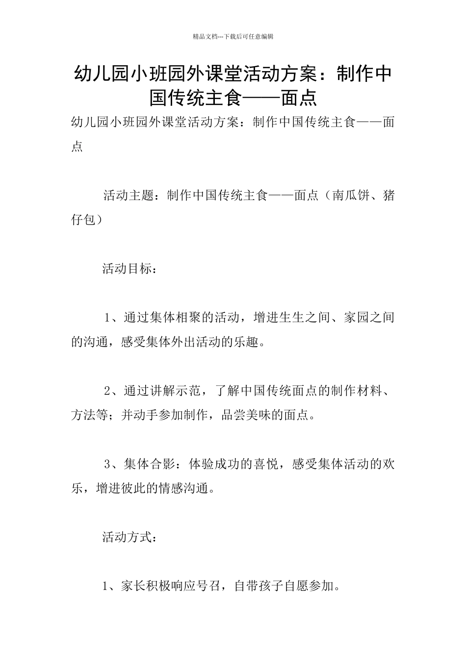 幼儿园小班园外课堂活动方案：制作中国传统主食——面点_第1页