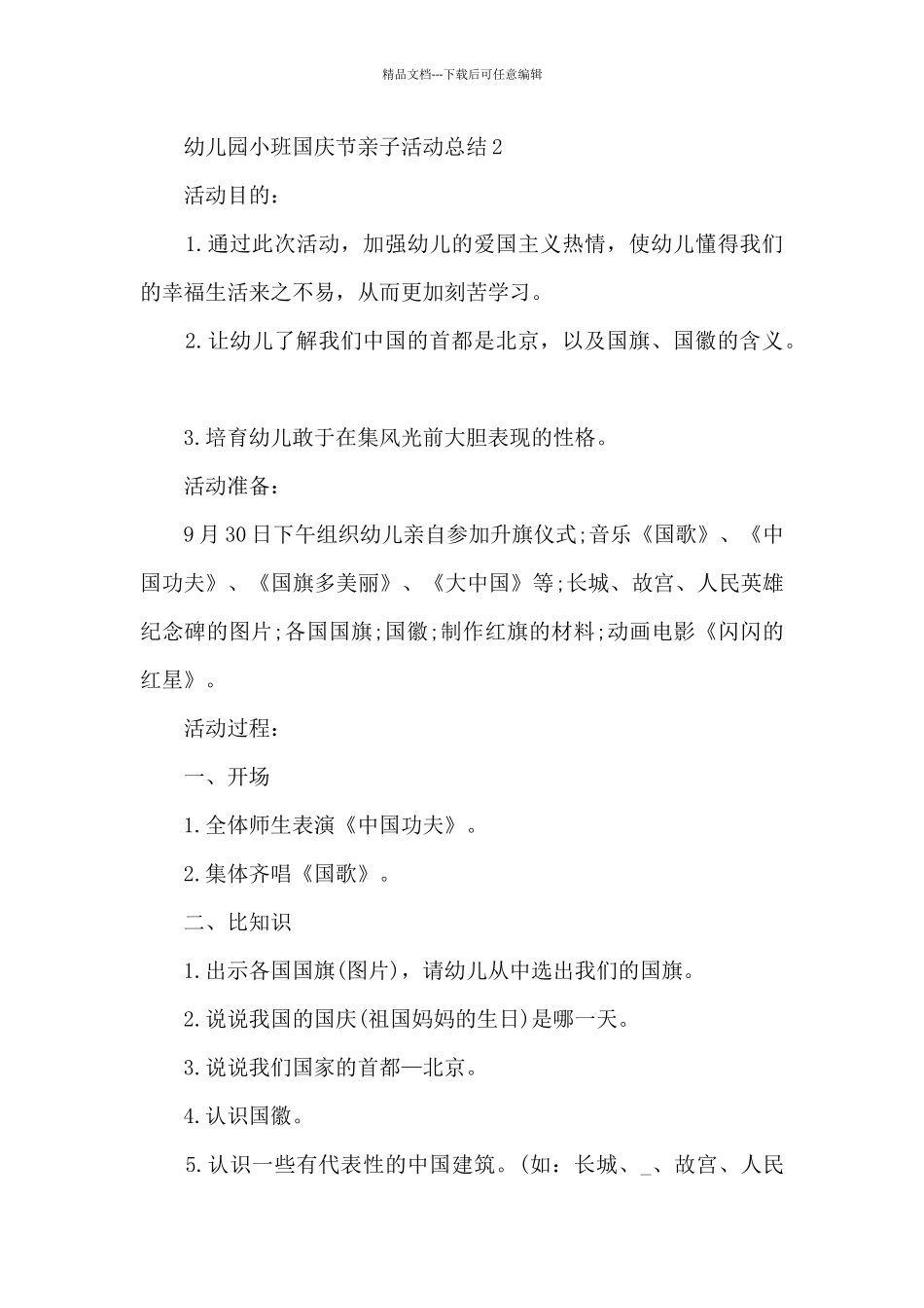 幼儿园小班国庆节亲子活动总结5篇_第2页