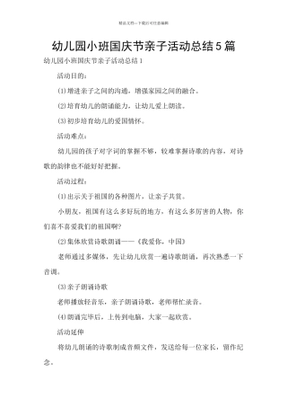 幼儿园小班国庆节亲子活动总结5篇