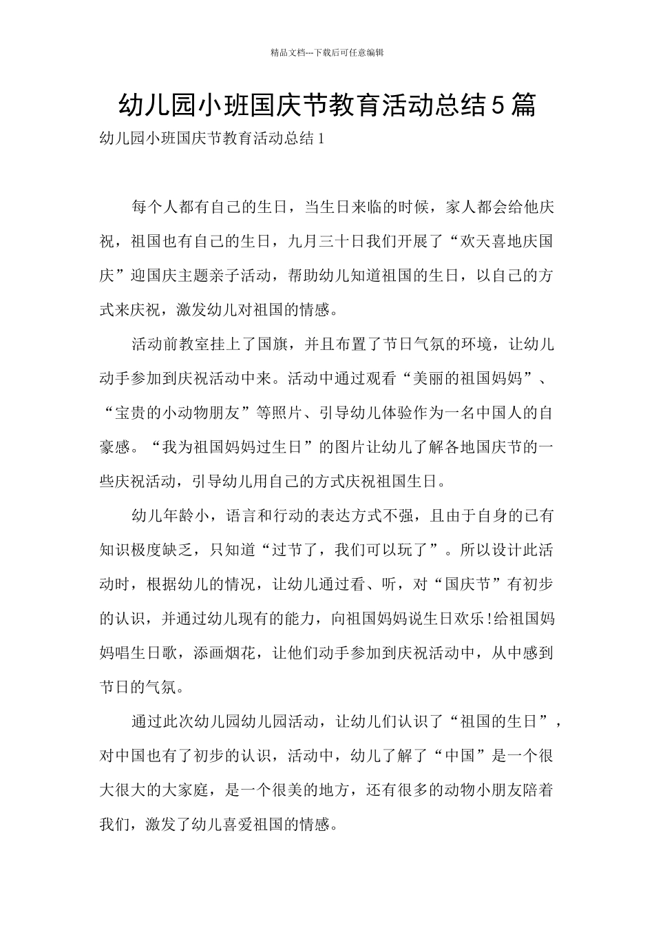 幼儿园小班国庆节教育活动总结5篇_第1页