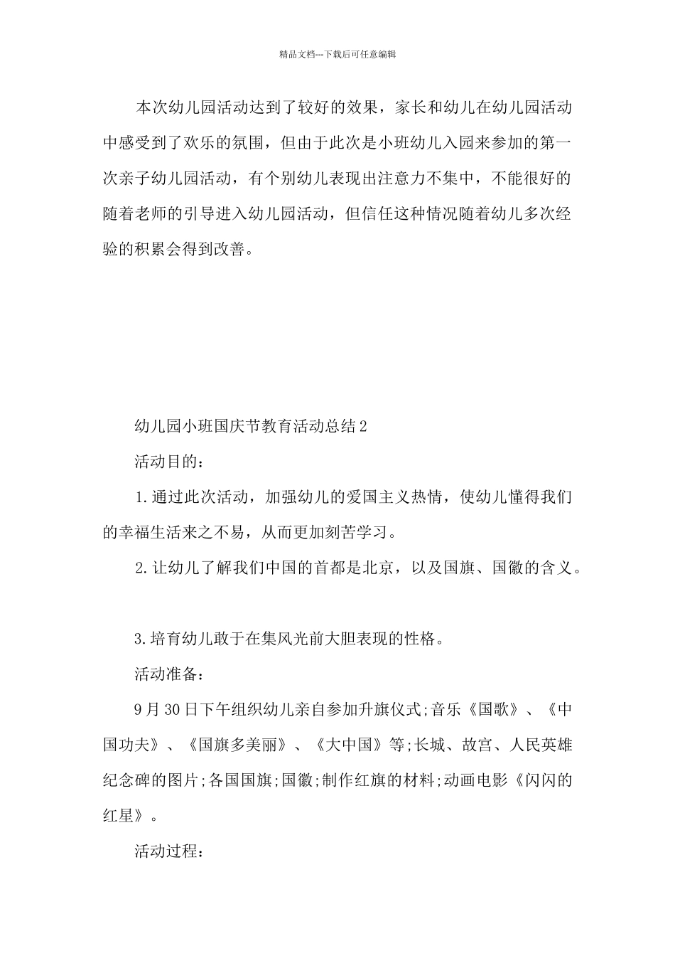 幼儿园小班国庆节教育活动总结5篇_第2页