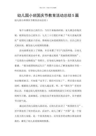 幼儿园小班国庆节教育活动总结5篇