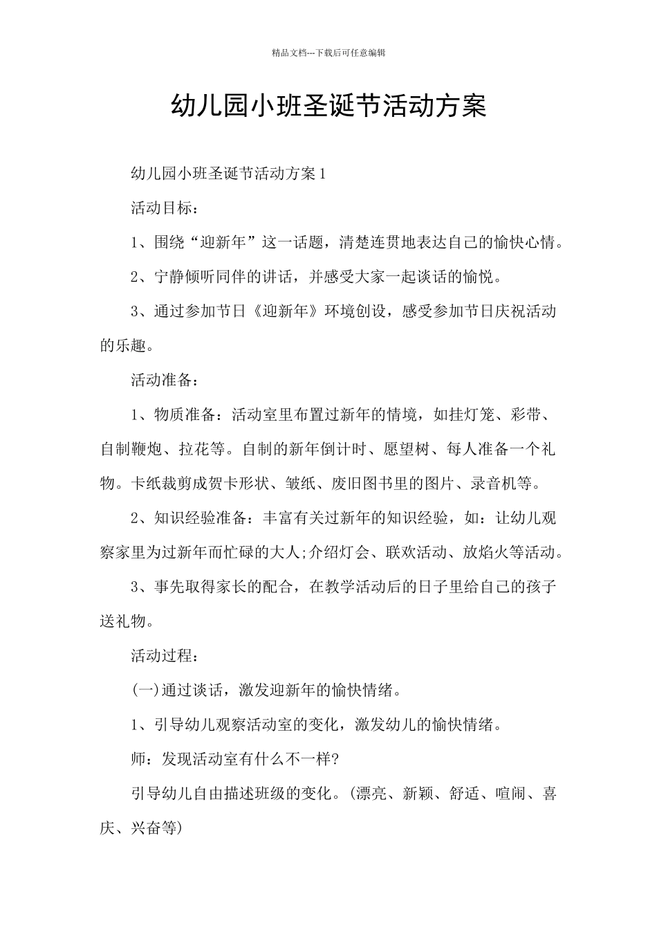 幼儿园小班圣诞节活动方案_第1页