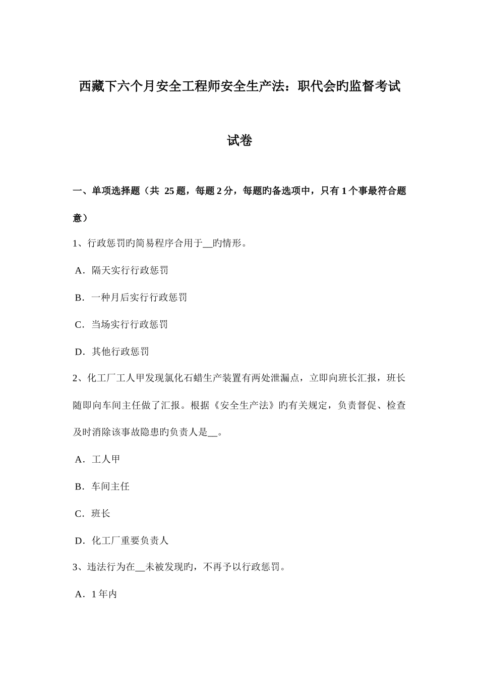 2025年西藏下半年安全工程师安全生产法职代会的监督考试试卷_第1页