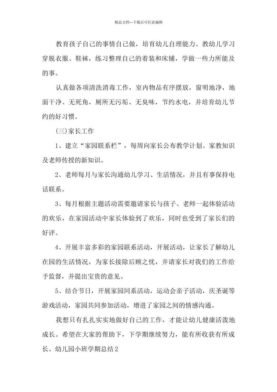 幼儿园小班学期总结1000字汇总_第3页