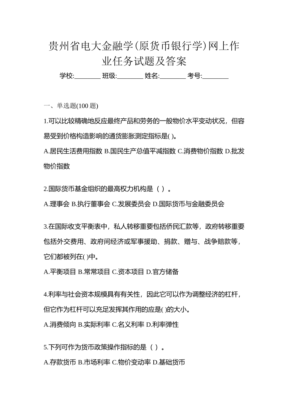2025年贵州省电大金融学原货币银行学网上作业任务试题及答案_第1页