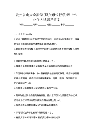 2025年贵州省电大金融学原货币银行学网上作业任务试题及答案