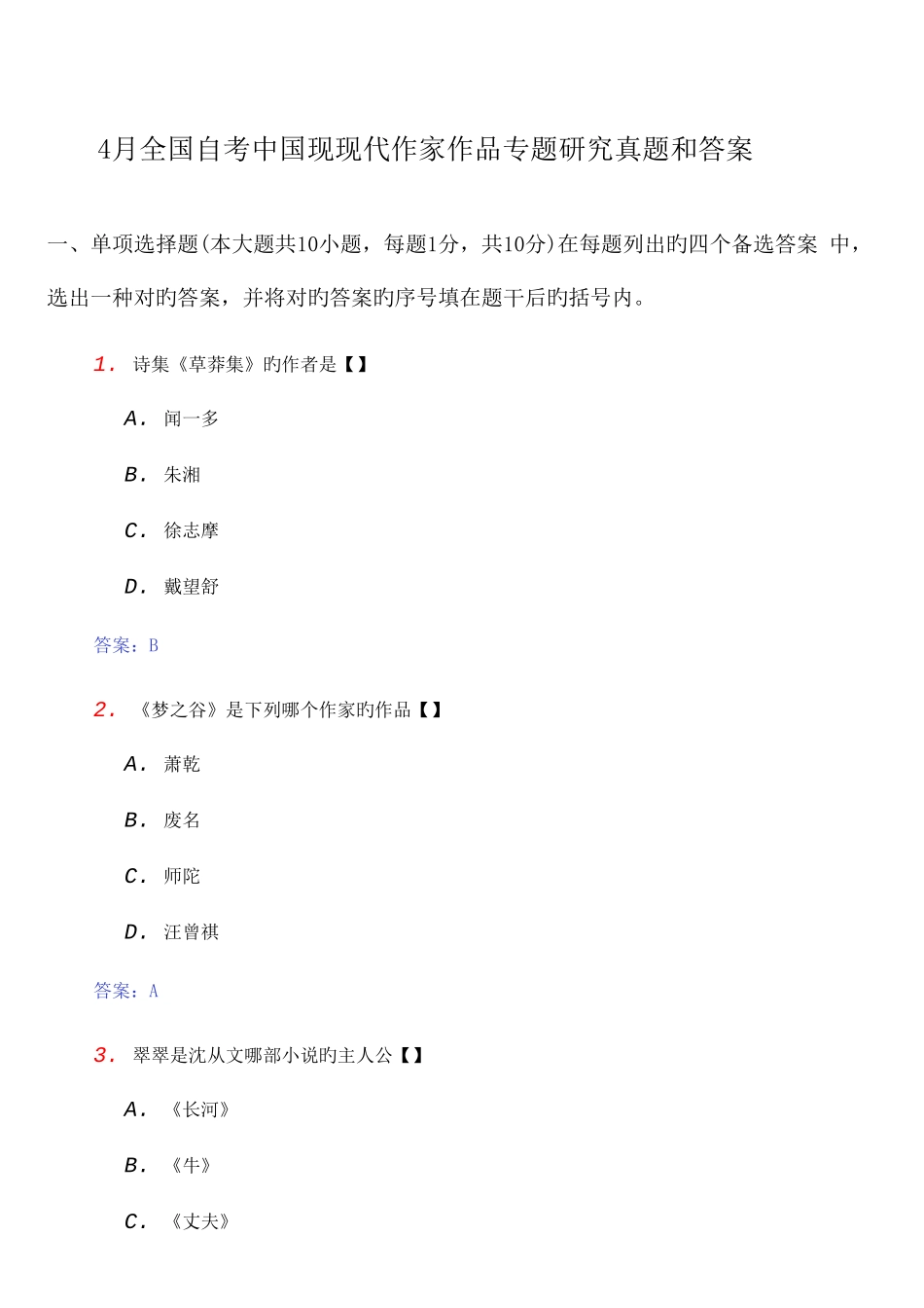 2025年自考中国现当代作家作品专题研究模拟真题和答案_第1页