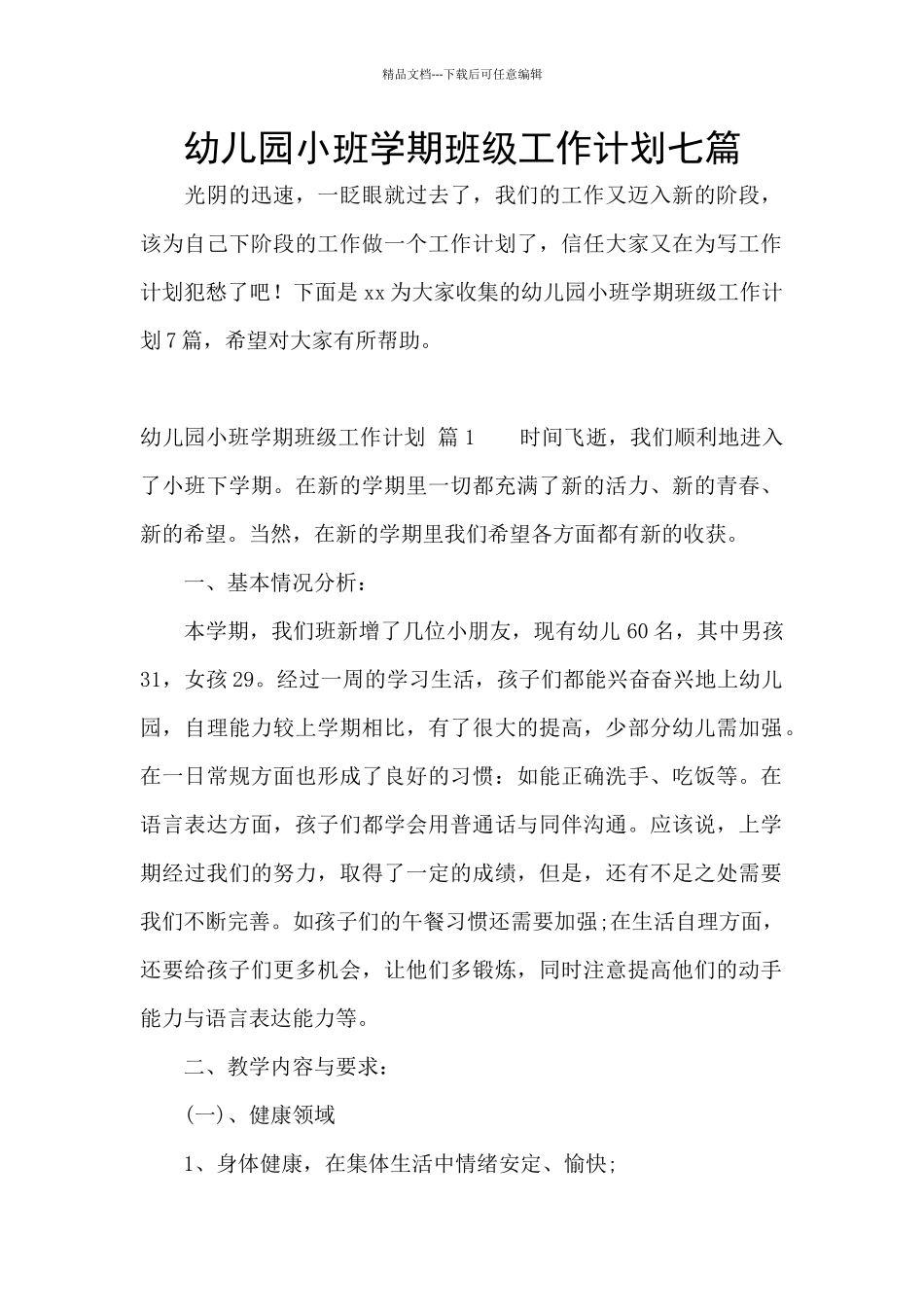 幼儿园小班学期班级工作计划七篇_第1页