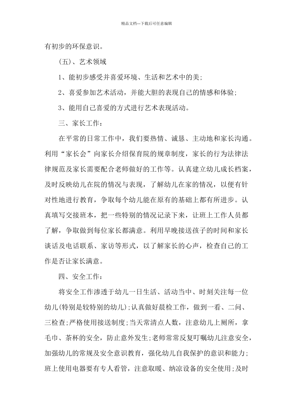 幼儿园小班学期班级工作计划七篇_第3页