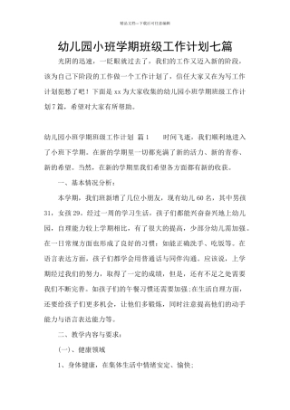 幼儿园小班学期班级工作计划七篇