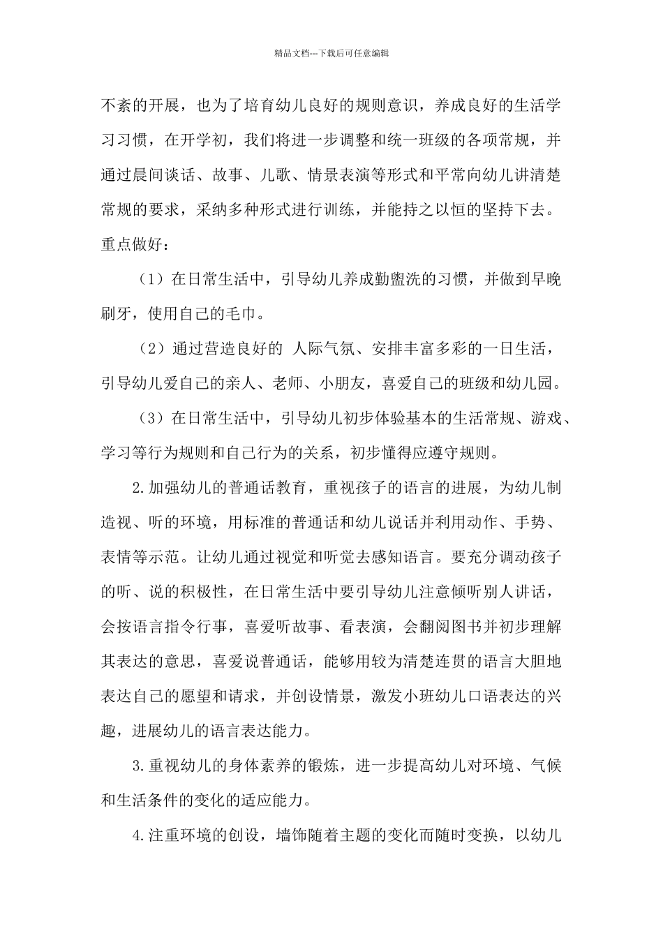 幼儿园小班学期班级工作计划5篇_第2页