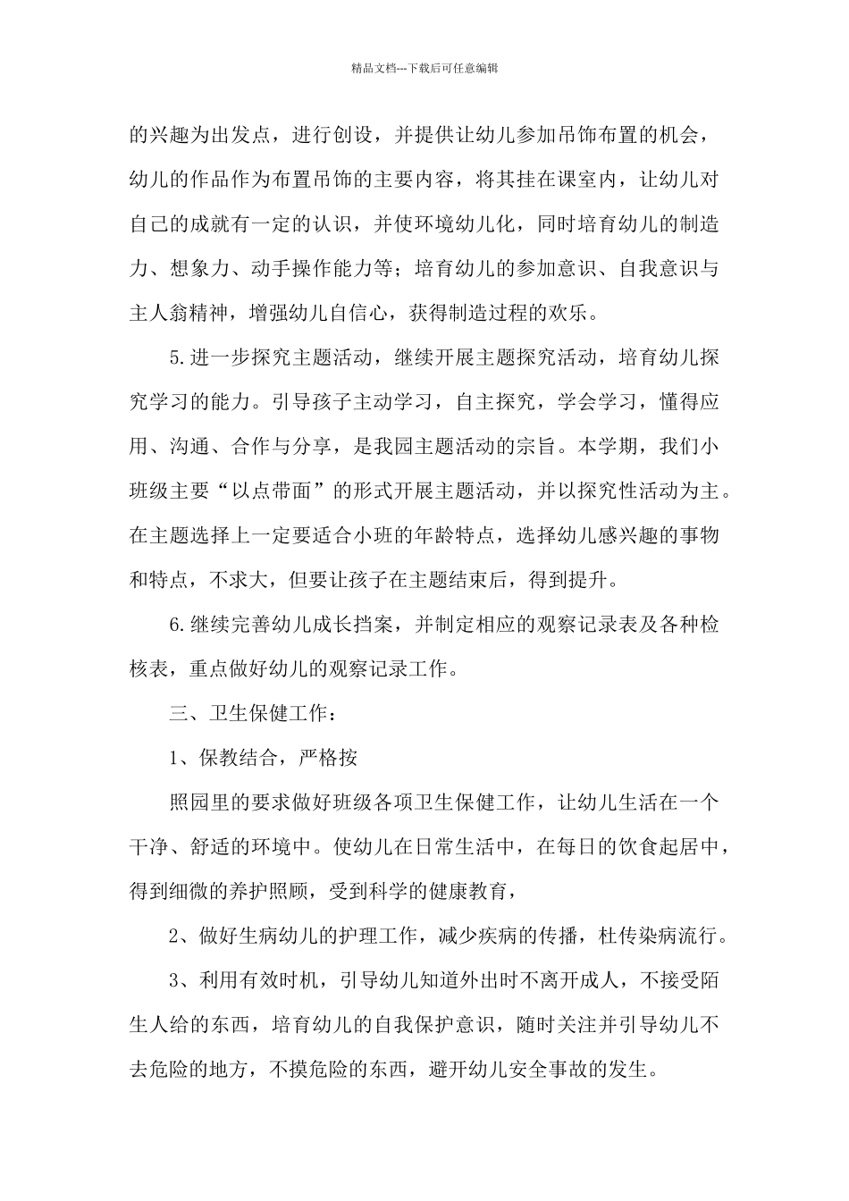 幼儿园小班学期班级工作计划5篇_第3页