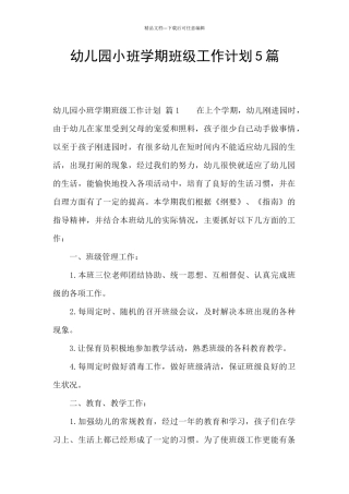 幼儿园小班学期班级工作计划5篇