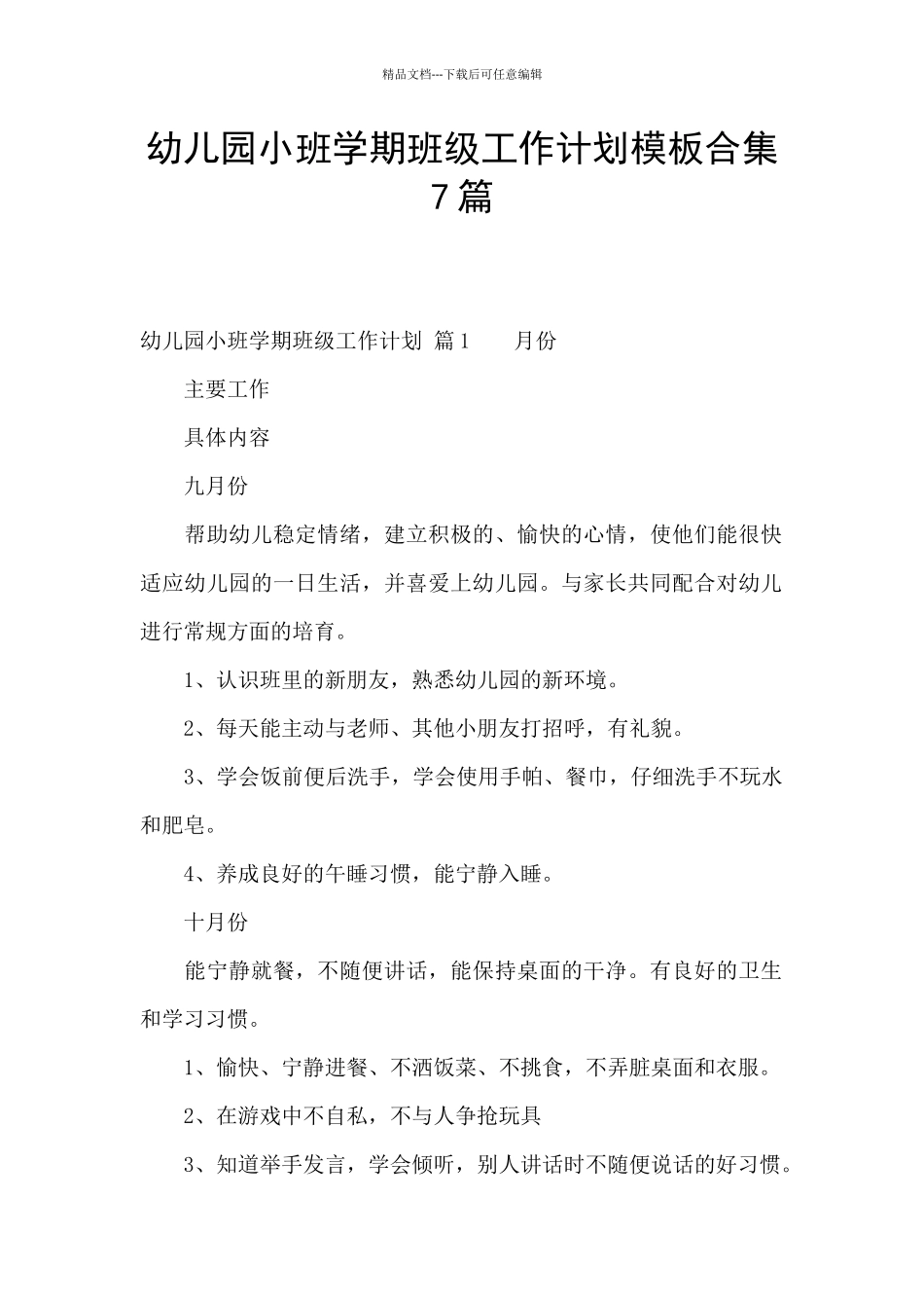 幼儿园小班学期班级工作计划模板合集7篇_第1页