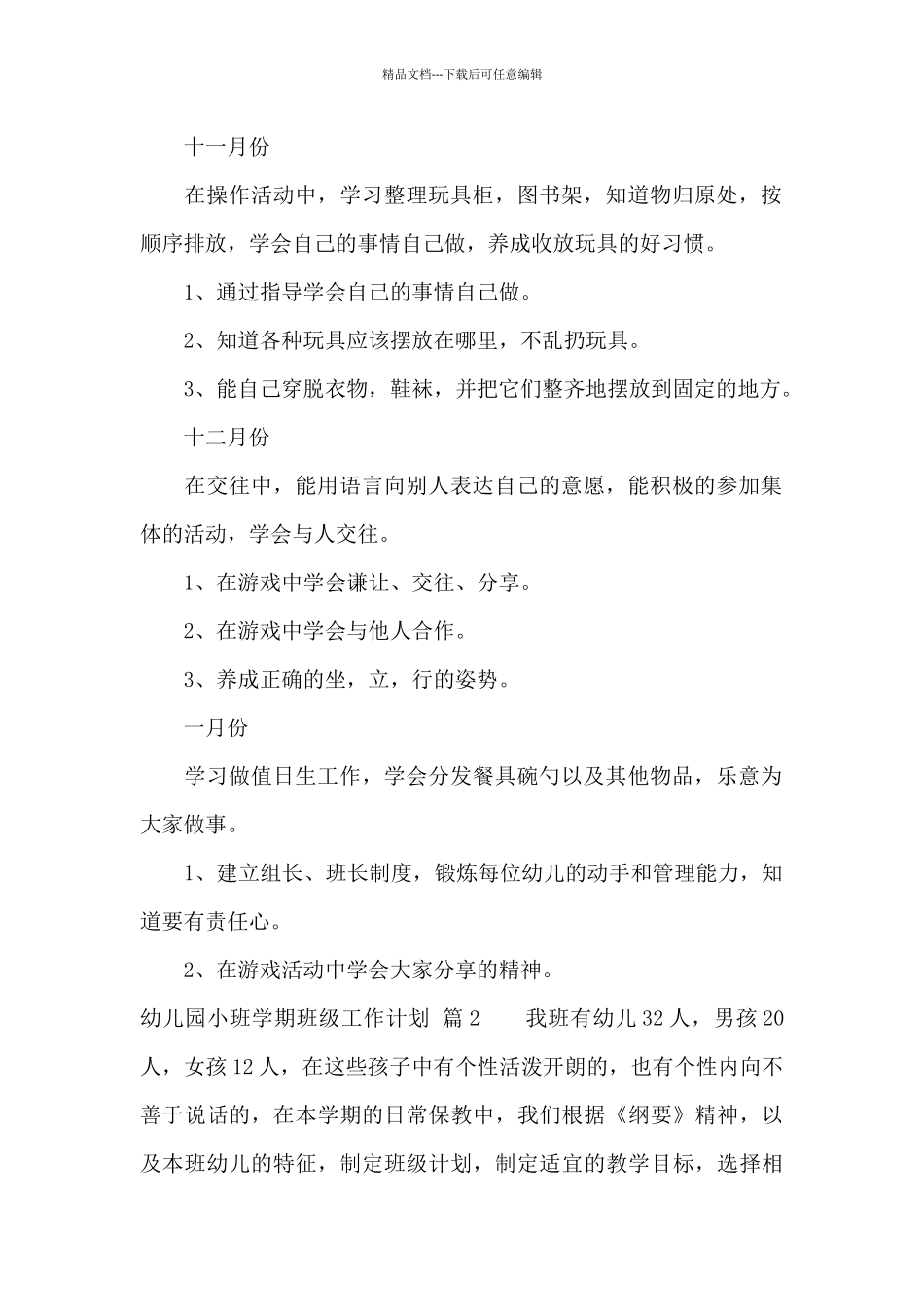 幼儿园小班学期班级工作计划模板合集7篇_第2页