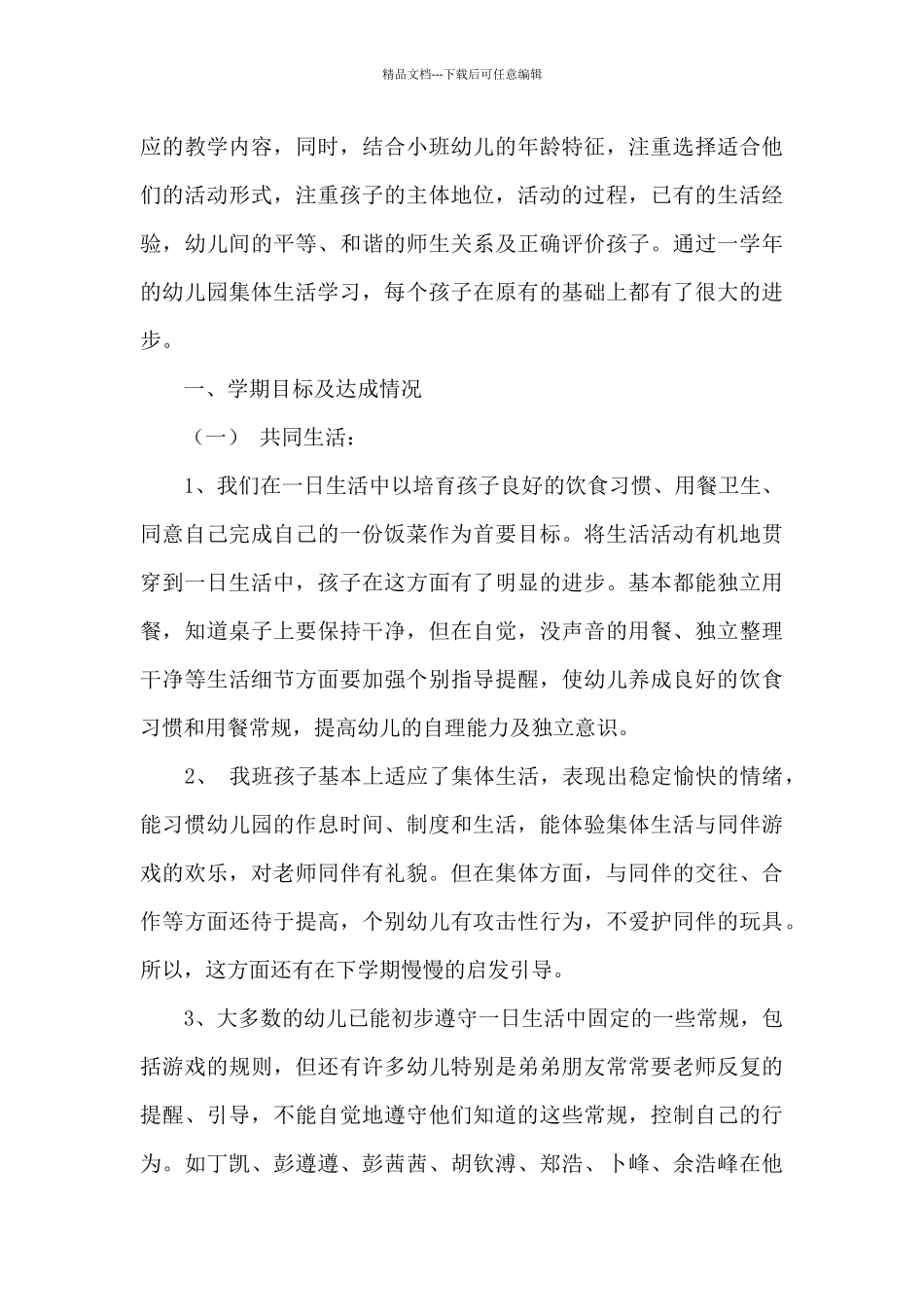幼儿园小班学期班级工作计划模板合集7篇_第3页