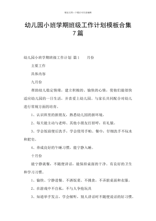 幼儿园小班学期班级工作计划模板合集7篇