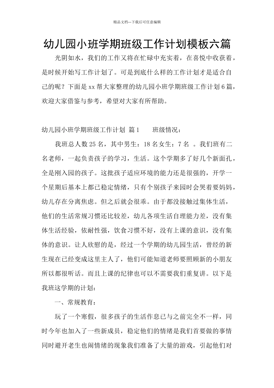 幼儿园小班学期班级工作计划模板六篇_第1页