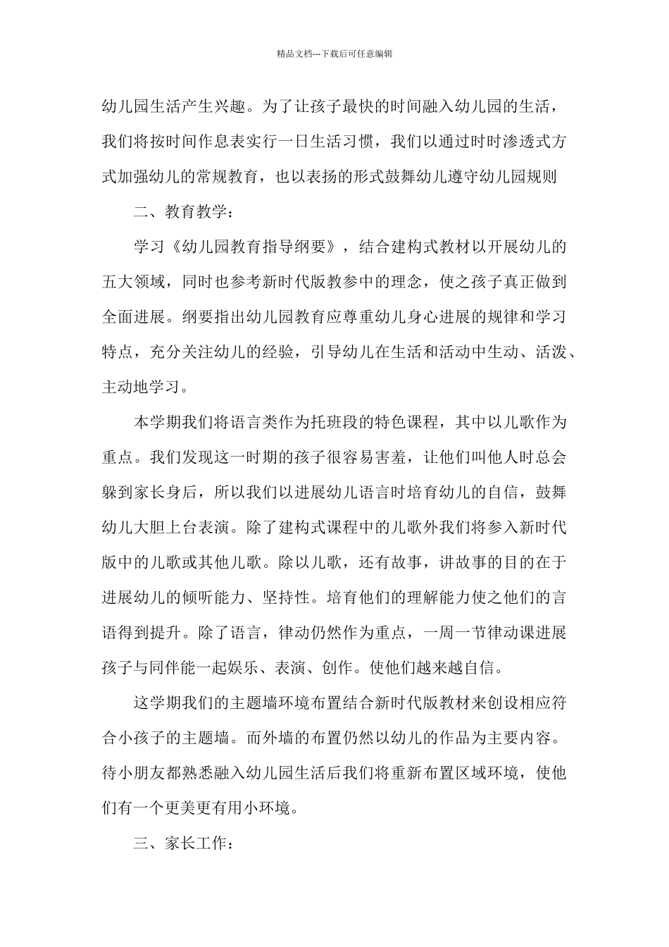 幼儿园小班学期班级工作计划模板六篇_第2页