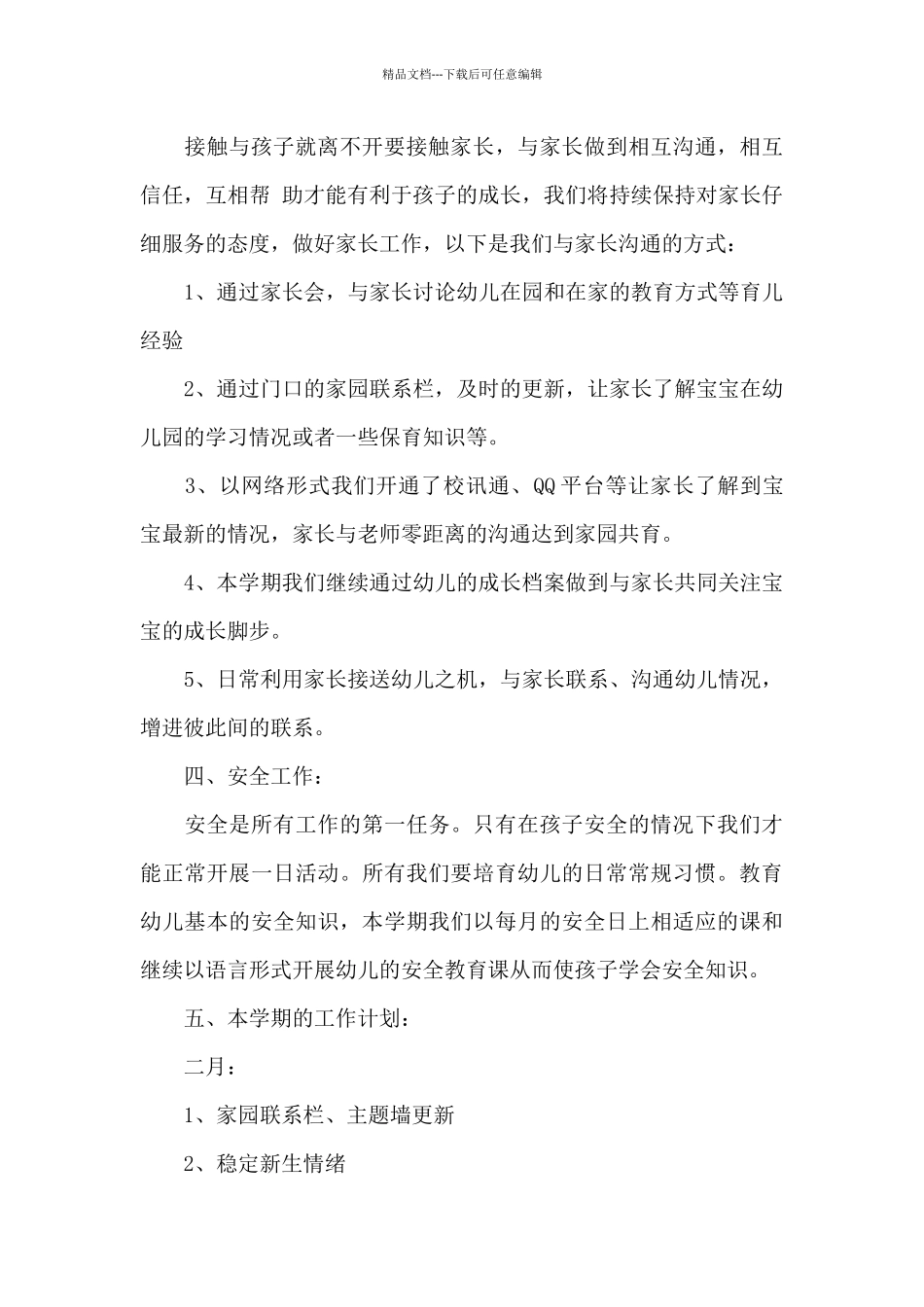 幼儿园小班学期班级工作计划模板六篇_第3页
