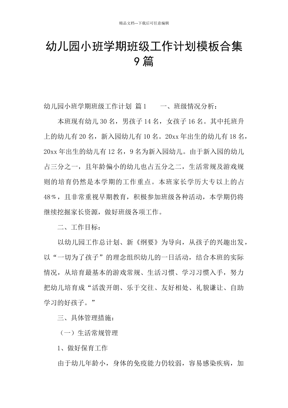 幼儿园小班学期班级工作计划模板合集9篇_第1页
