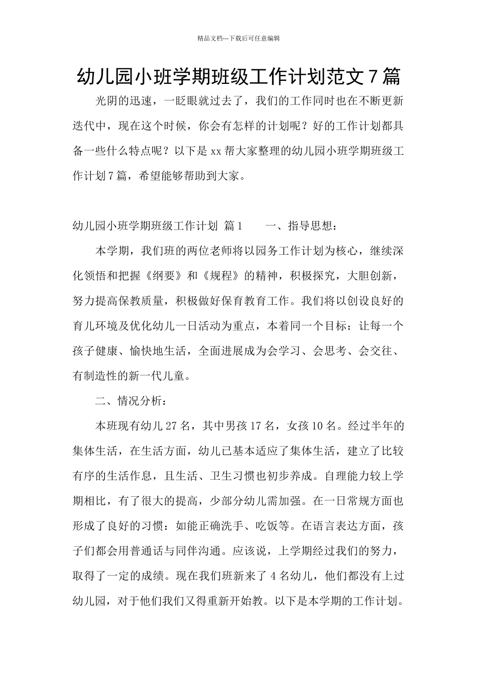幼儿园小班学期班级工作计划范文7篇_第1页