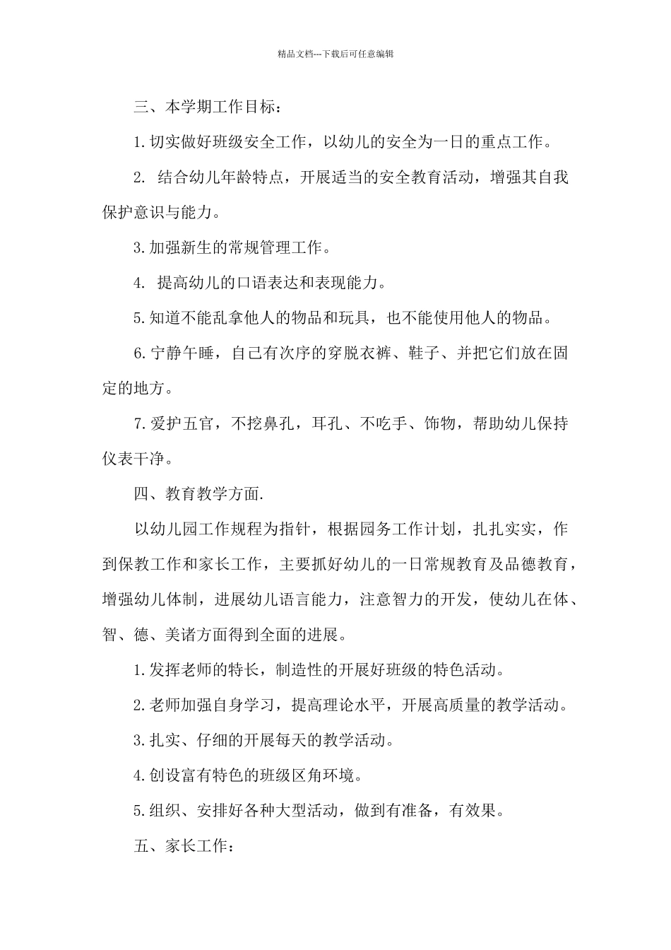 幼儿园小班学期班级工作计划范文7篇_第2页