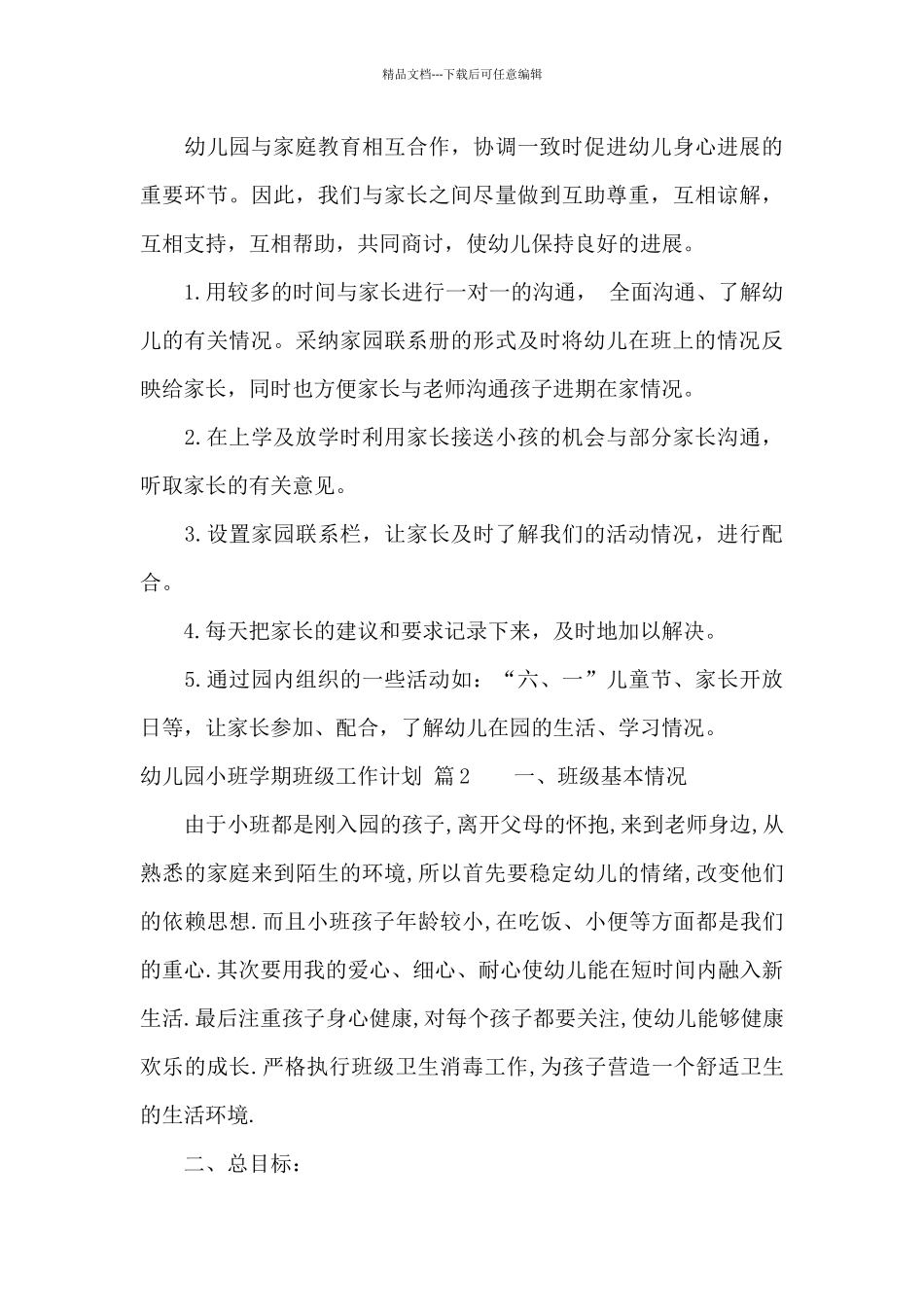 幼儿园小班学期班级工作计划范文7篇_第3页