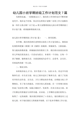 幼儿园小班学期班级工作计划范文7篇