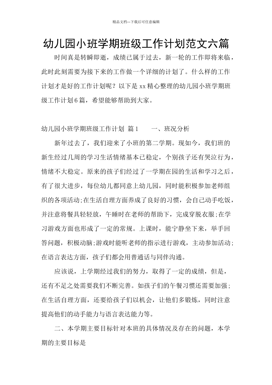 幼儿园小班学期班级工作计划范文六篇_第1页