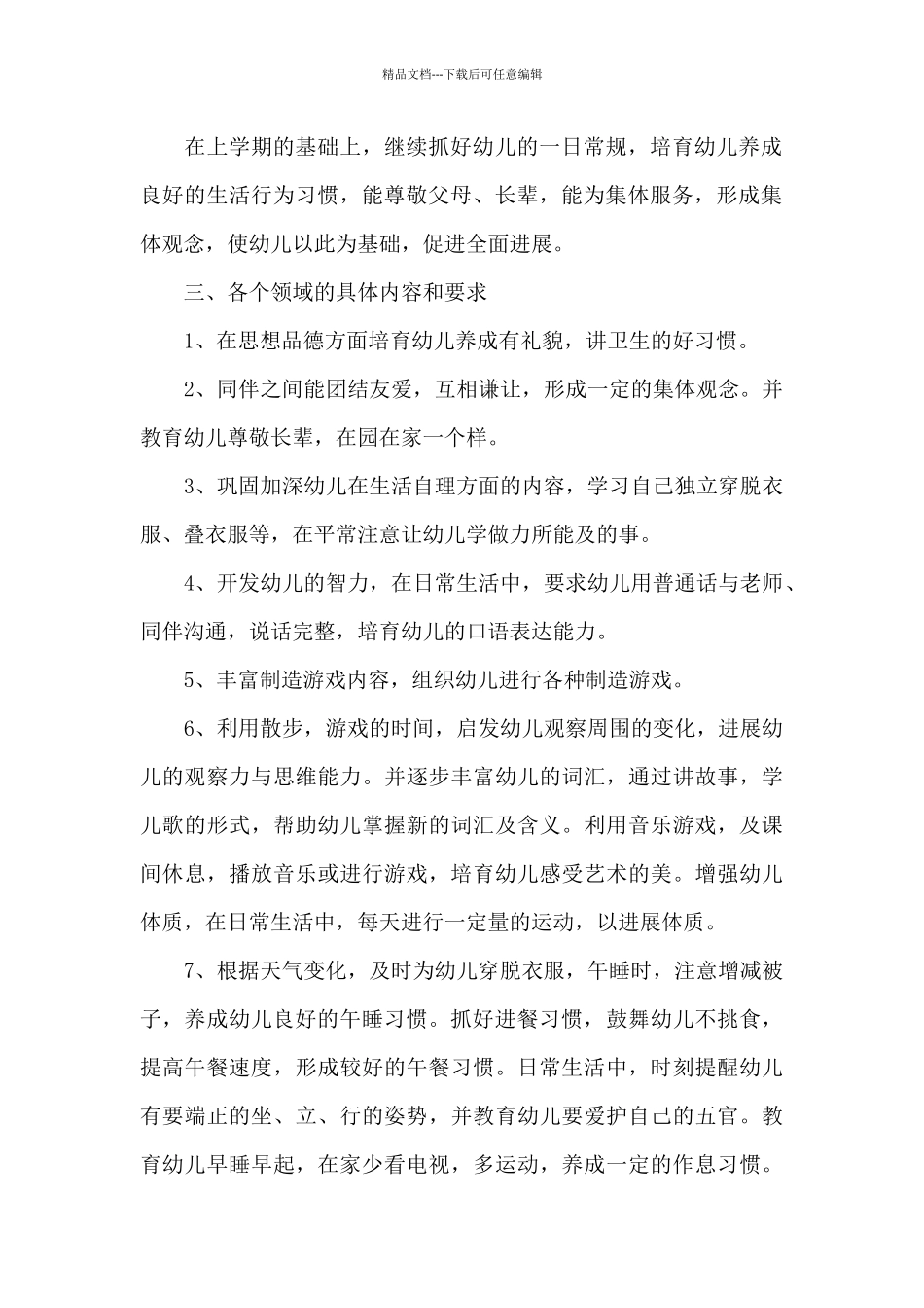 幼儿园小班学期班级工作计划范文六篇_第2页