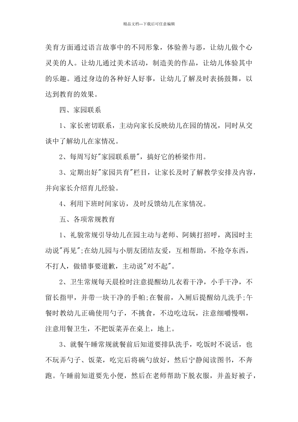 幼儿园小班学期班级工作计划范文六篇_第3页