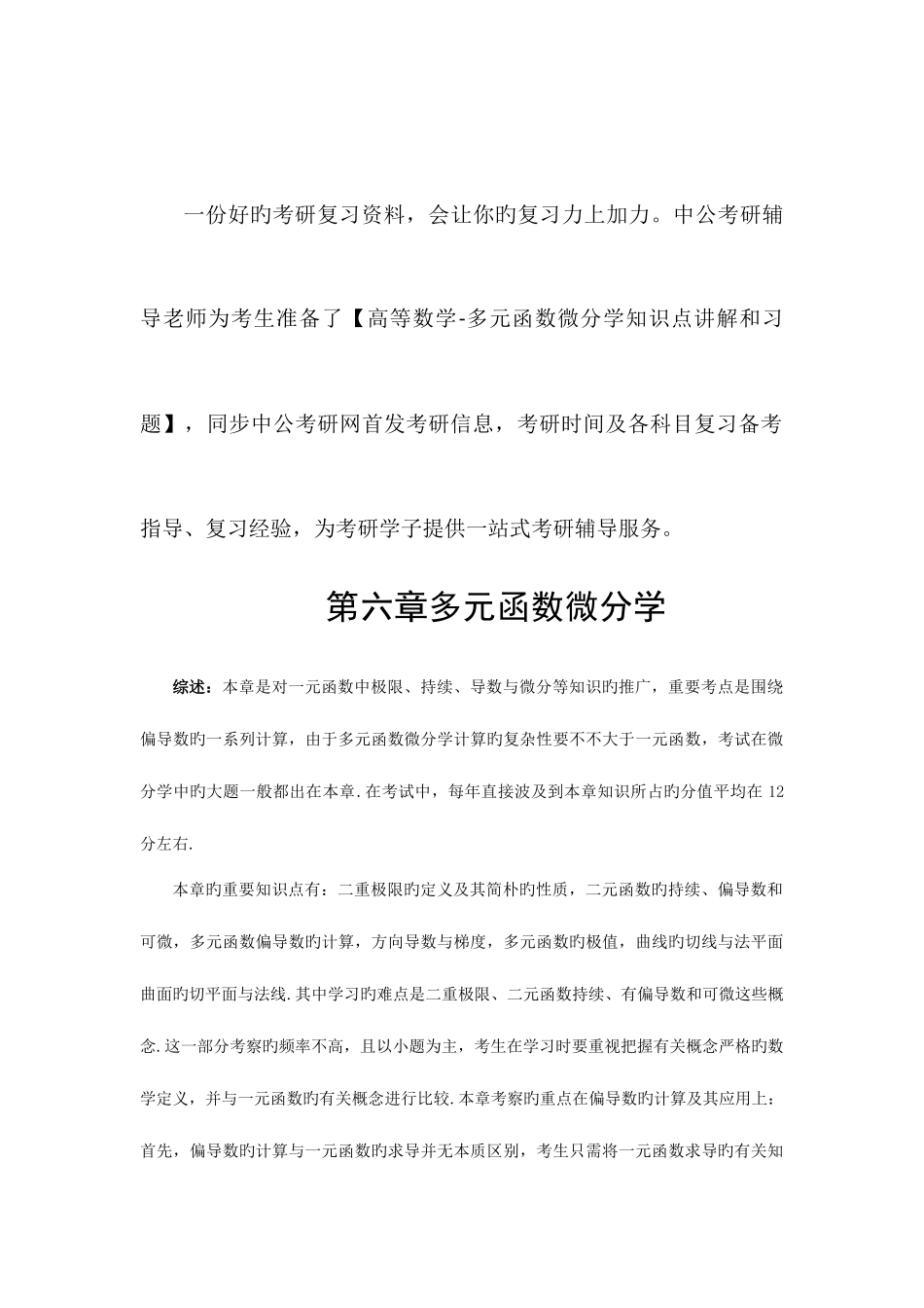 2025年考研数学高数真题分类多元函数微分学_第1页