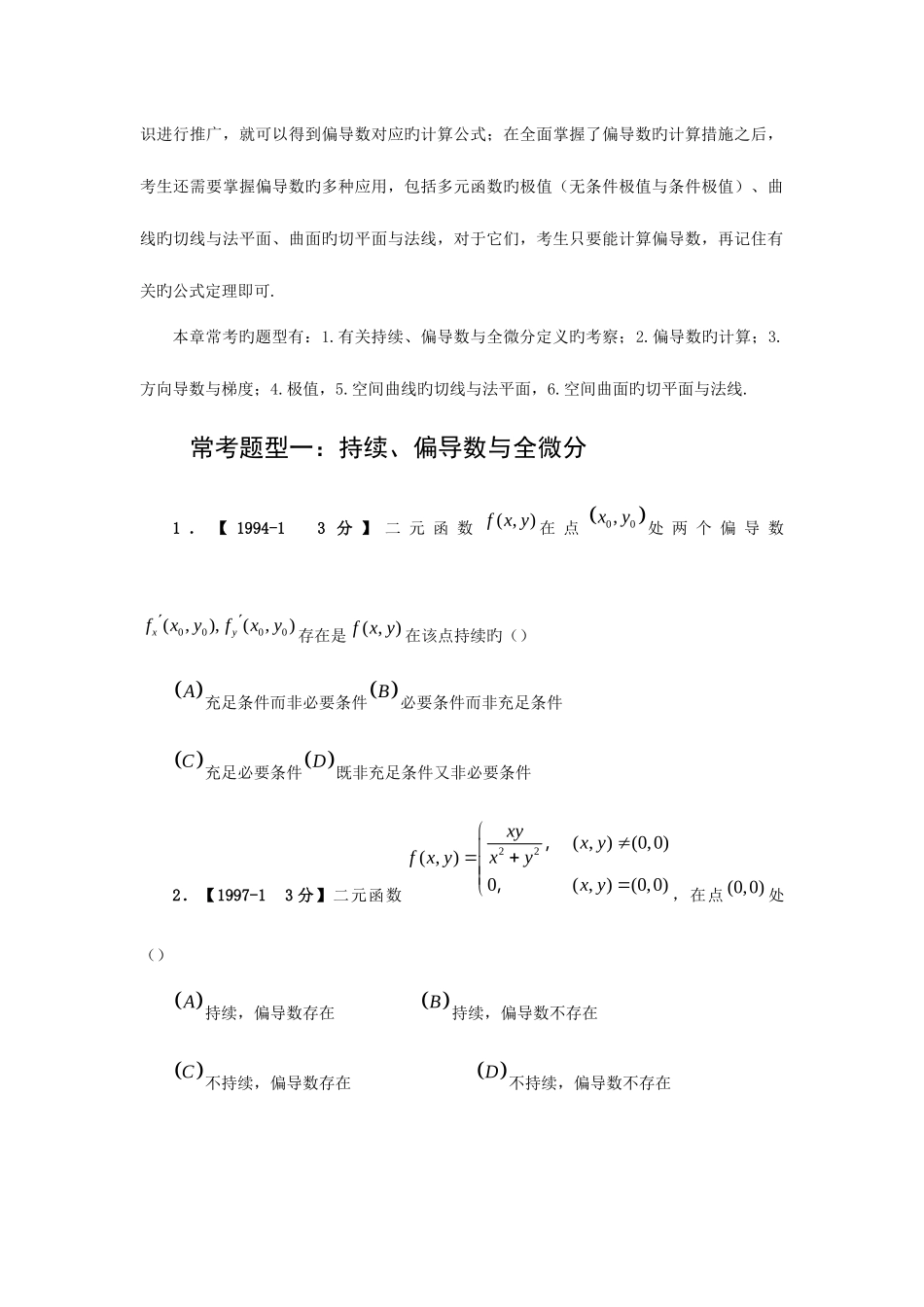 2025年考研数学高数真题分类多元函数微分学_第2页