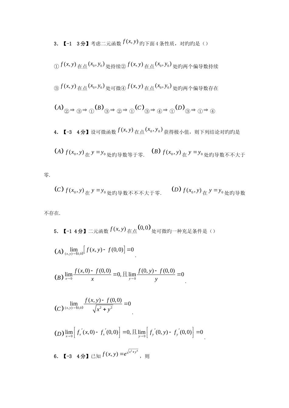 2025年考研数学高数真题分类多元函数微分学_第3页