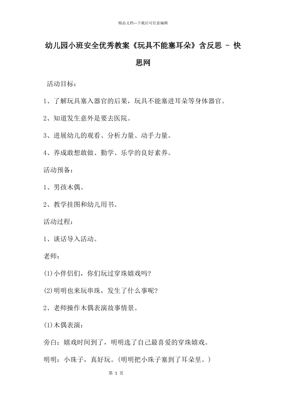 幼儿园小班安全优秀教案《玩具不能塞耳朵》含反思_第1页
