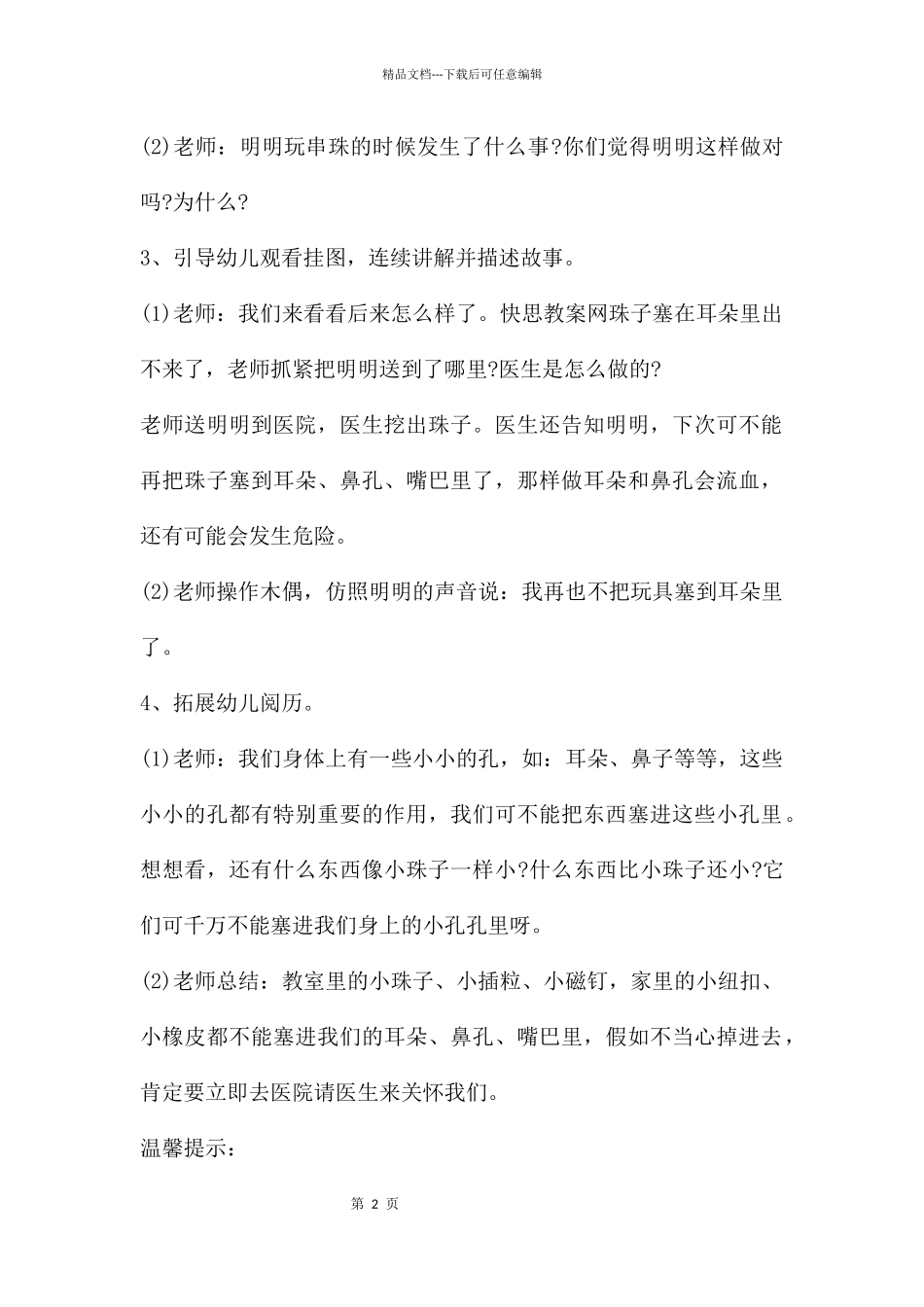 幼儿园小班安全优秀教案《玩具不能塞耳朵》含反思_第2页